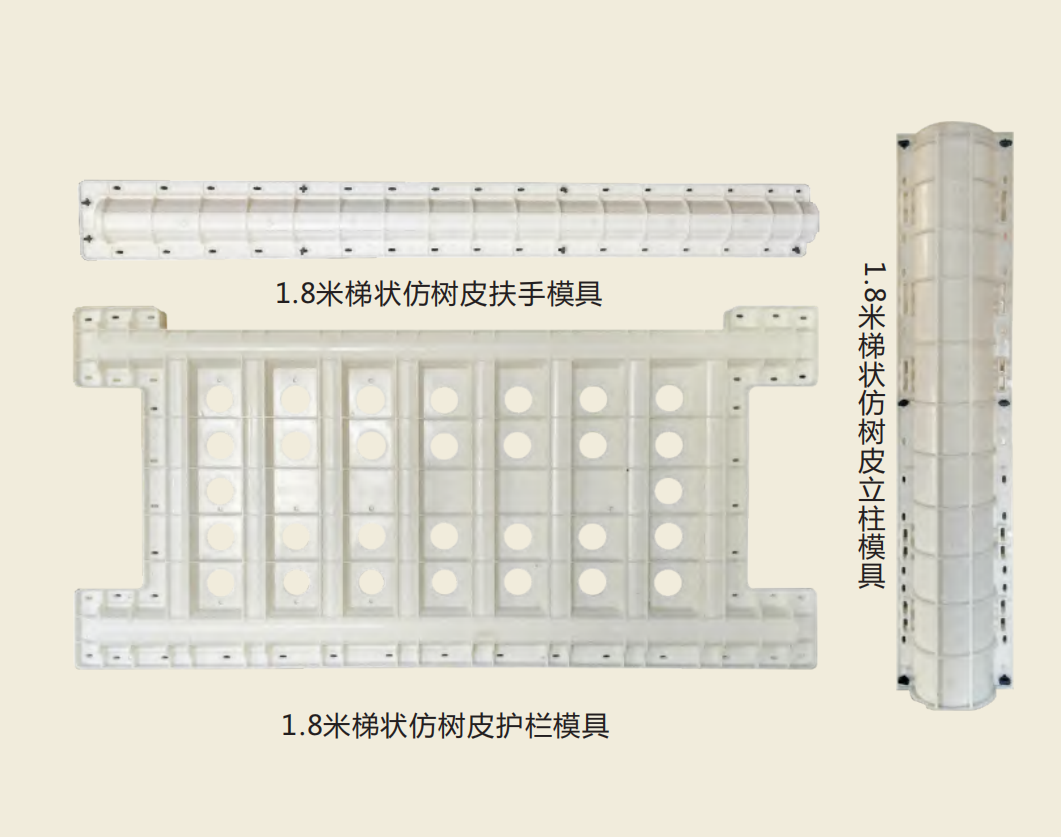 1.8米梯狀仿（fǎng）樹（shù）皮護欄模具.jpg