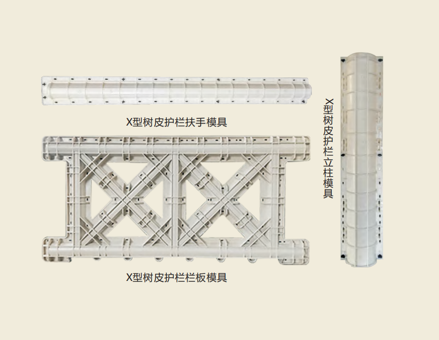 X型樹皮護欄模具.png