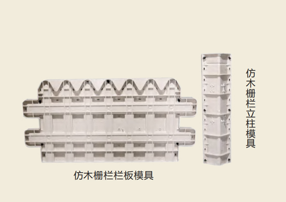 仿木柵欄（lán）模具.jpg