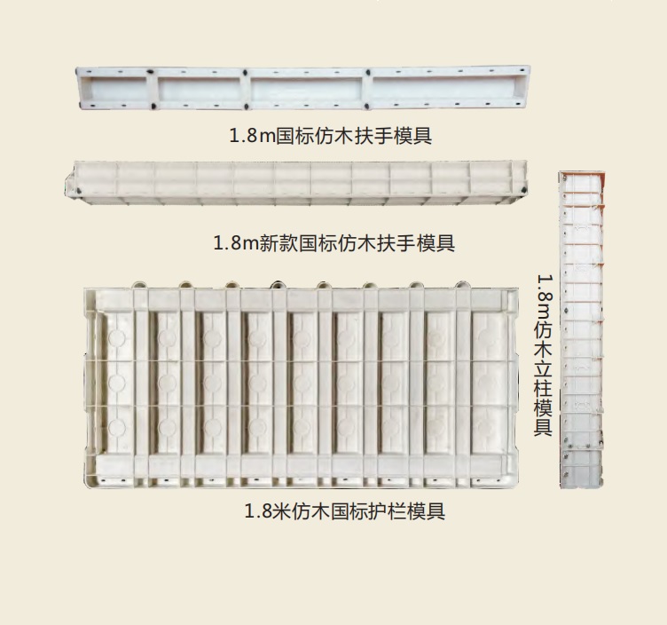 1.8米國標（biāo）仿木（mù）護欄模具.jpg