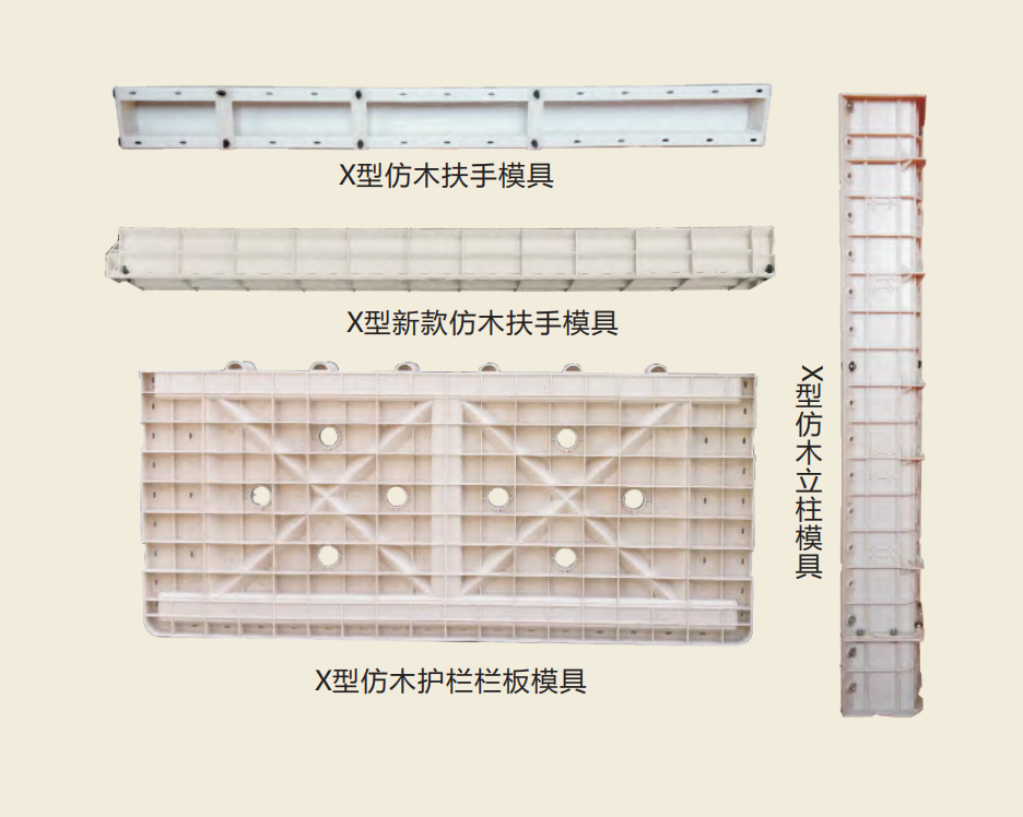 X型仿木護欄（lán）模（mó）具.jpg