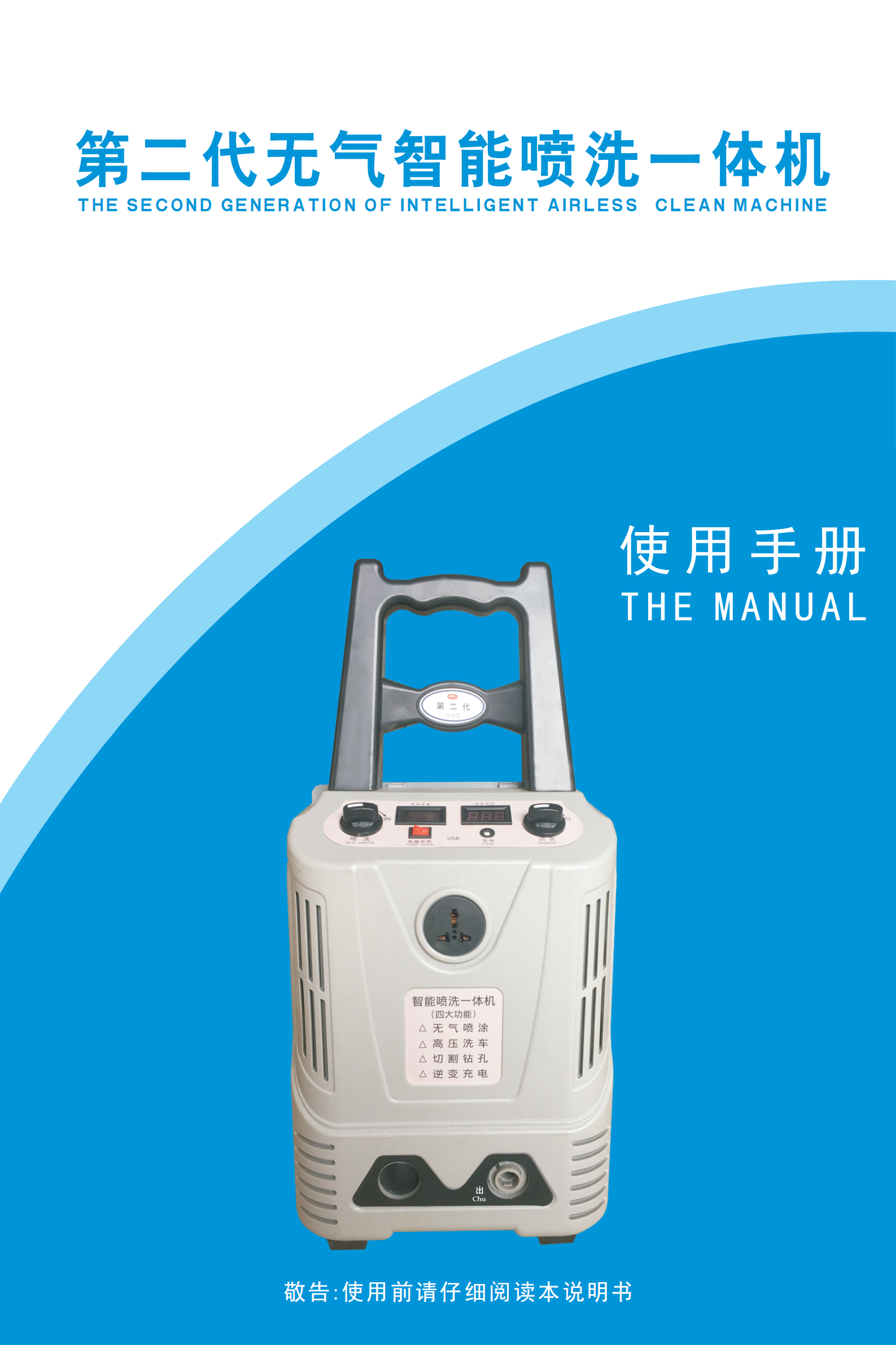 第二代無氣智能噴（pēn）洗一體機說明書_00.png