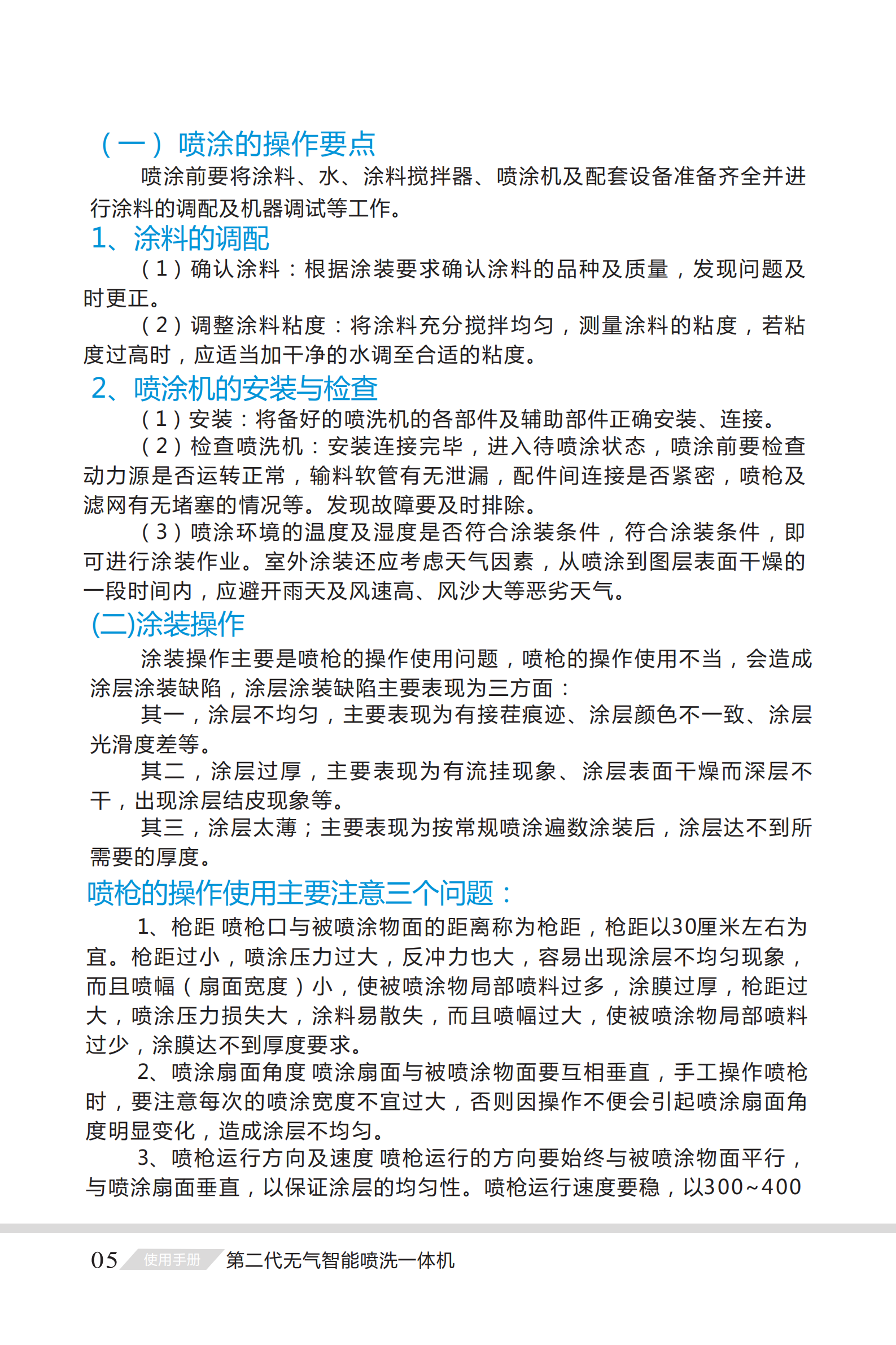第二代無氣智能噴洗一體機說明書_05.png